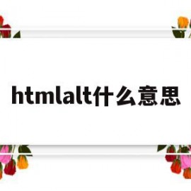 htmlalt什么意思的简单介绍