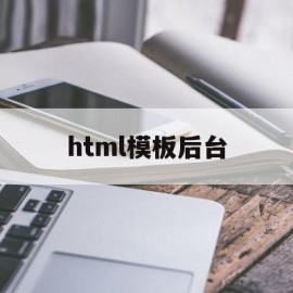 html模板后台(html modal)