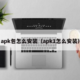 apk包怎么安装（apk1怎么安装）