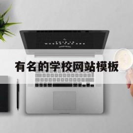 有名的学校网站模板(学校网站模板html)