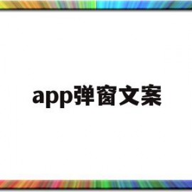 app弹窗文案(app弹窗广告设计)