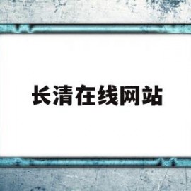 长清在线网站(长清在线新闻最新消息)