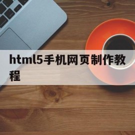 html5手机网页制作教程的简单介绍