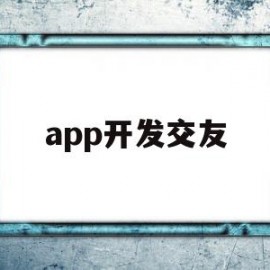 app开发交友(开发交友软件)