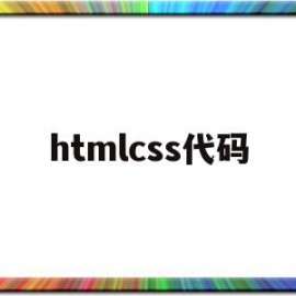 htmlcss代码(html5css代码大全)