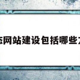 动态网站建设包括哪些方面的简单介绍