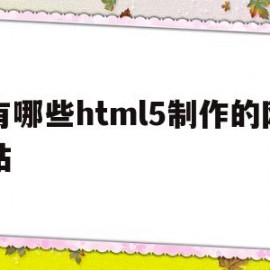 有哪些html5制作的网站(html5制作软件有哪些)