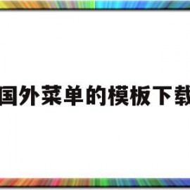 国外菜单的模板下载(国外菜单的模板下载什么软件)