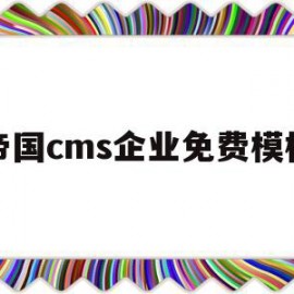 关于帝国cms企业免费模板的信息