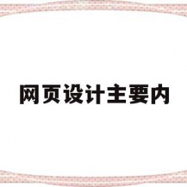 网页设计主要内(网页设计主要内容怎么写)