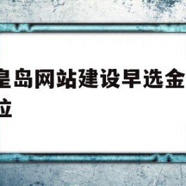 秦皇岛网站建设早选金石s下拉的简单介绍