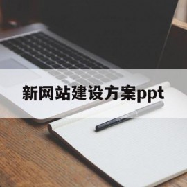 新网站建设方案ppt(ai一键生成ppt的软件免费)