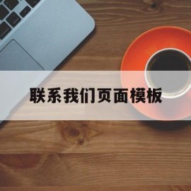 联系我们页面模板(联系我们页面模板怎么设置)