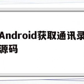 Android获取通讯录源码(android 获取通讯录联系人)