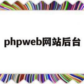 关于phpweb网站后台的信息