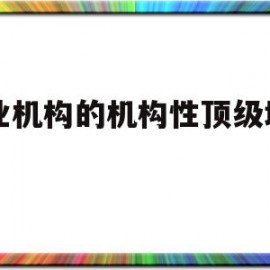 商业机构的机构性顶级域名是(机构类别的顶级域名中商业机构域名为)