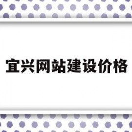 宜兴网站建设价格(宜兴网站建设价格信息)