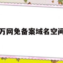 万网免备案域名空间的简单介绍