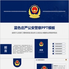 蓝色大气派出所公安警察工作汇报PPT模板下载