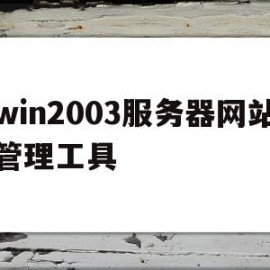 win2003服务器网站管理工具(windows server服务器管理)