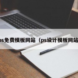 ps免费模板网站（ps设计模板网站）