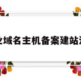 企业域名主机备案建站流程(企业域名备案都需要哪些资料)