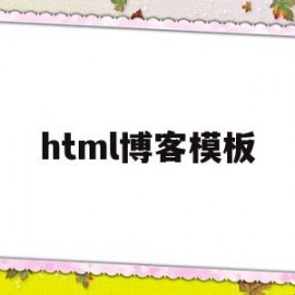 html博客模板(html写一个博客界面)