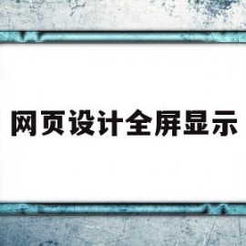 网页设计全屏显示(网页设计全屏显示快捷键)