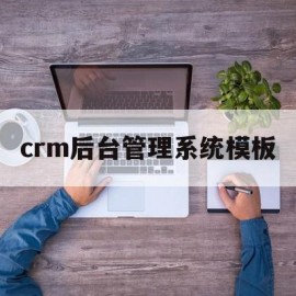 crm后台管理系统模板的简单介绍