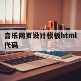 音乐网页设计模板html代码(音乐网页设计模板html代码怎么写)