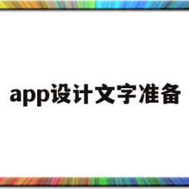 app设计文字准备(app设计文字准备怎么做)