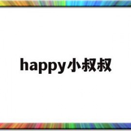 happy小叔叔(hello小叔叔!)