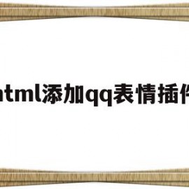 html添加qq表情插件(html 表情)