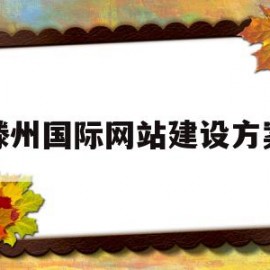 滕州国际网站建设方案(滕州国际网站建设方案公示)