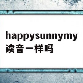 happysunnymy读音一样吗(happy和young的y发音相同吗)