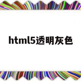 html5透明灰色(html透明颜色代码)