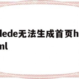 dede无法生成首页html(html2canvas无法生成图片)