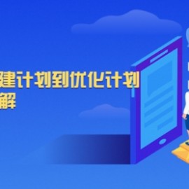 千川教学，从0到1从搭建计划到优化计划，详细实战讲解
