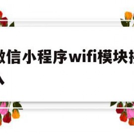 微信小程序wifi模块接入(微信小程序wifi模块接入方式)