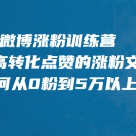 微博涨粉训练营，写出高转化点赞的涨粉文章，如何从0粉到5万以上