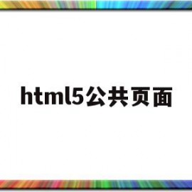 html5公共页面(html公共部分怎么引用)