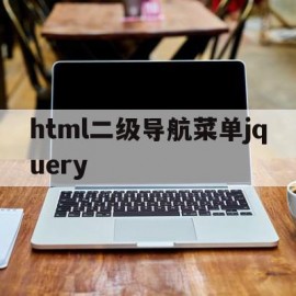 关于html二级导航菜单jquery的信息