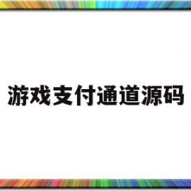 游戏支付通道源码(游戏支付通道源码在哪)