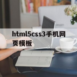 包含html5css3手机网页模板的词条