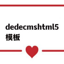 包含dedecmshtml5模板的词条