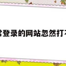 经常登录的网站忽然打不开(网站一直登录不进去是什么bug)