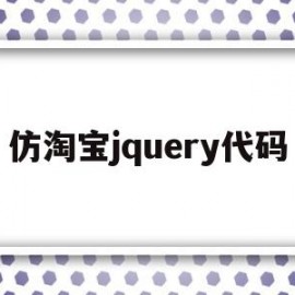 仿淘宝jquery代码(jquery淘宝精品展示案例)