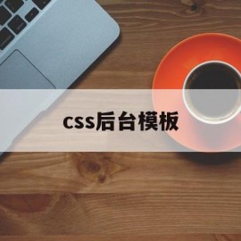 css后台模板(css模板如何用)