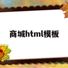 商城html模板(html购物商城代码)