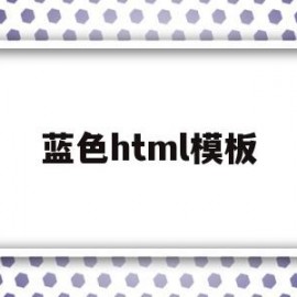 蓝色html模板(html中淡蓝色代码)